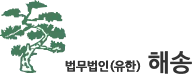 법무법인(유한) 해송